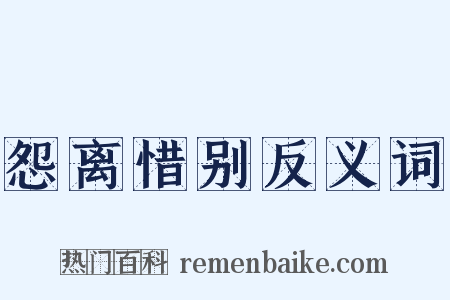 怨离惜别反义词是什么意思的图片